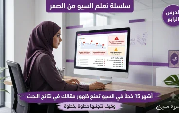 أشهر 15 خطأ في السيو تمنع ظهور مقالك في نتائج البحث (وكيف تتجنبها خطوة بخطوة)