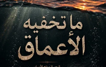 ما تخفيه الأعماق