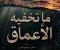 صورة مقال ما تخفيه الأعماق