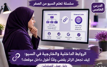 الروابط الداخلية والخارجية في السيو: كيف تجعل الزائر يقضي وقتًا أطول داخل موقعك؟ (دليل عملي للمبتدئين)