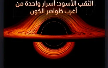 الثقب الأسود: أسرار واحدة من أغرب ظواهر الكون