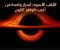 صورة مقال الثقب الأسود: أسرار واحدة من أغرب ظواهر الكون