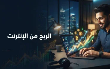 الربح من الإنترنت: كيف تحوّل مهاراتك ووقتك إلى مصدر دخل حقيقي؟