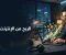 صورة مقال الربح من الإنترنت: كيف تحوّل مهاراتك ووقتك إلى مصدر دخل حقيقي؟