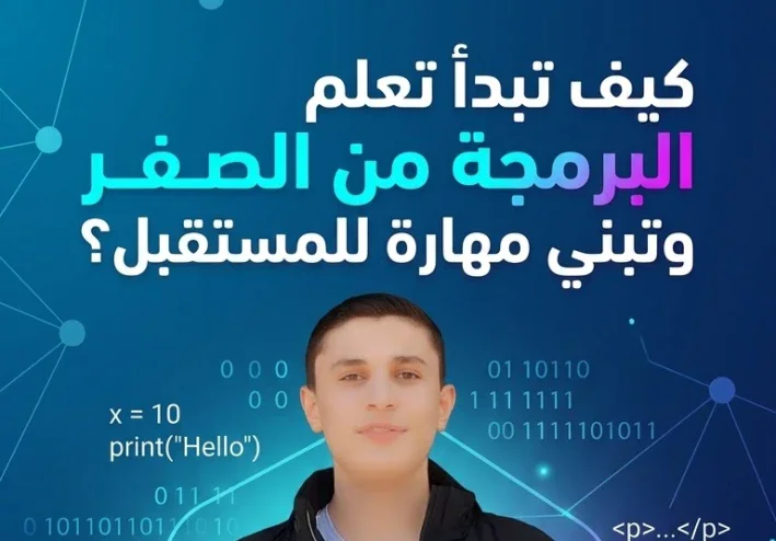 كيف تبدأ تعلم البرمجة من الصفر