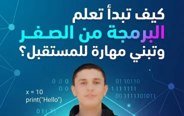 كيف تبدأ تعلم البرمجة من الصفر 