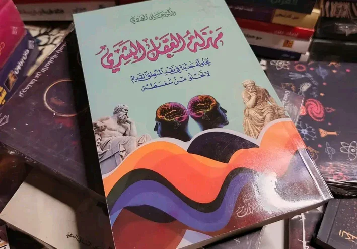 مهزلة العقل البشري:  هل أفكارك حقا من صنع عقلك؟