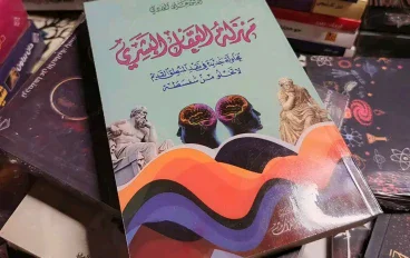 مهزلة العقل البشري:  هل أفكارك حقا من صنع عقلك؟ 