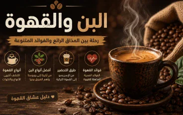 البن والقهوة: أشهر الأنواع والفوائد التي تعرفها