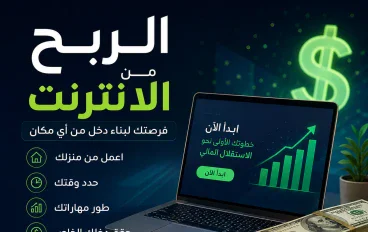 الربح من الانترنت 
