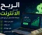 صورة مقال الربح من الانترنت 
