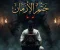 صورة مقال رواية : خَتْم الأزمان | لعنة-نِب-سِدِج-رَع [تمهيد الرواية : ما قبل الكارثة]