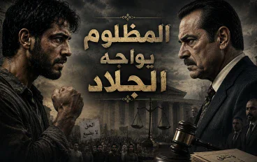 المظلوم يواجه الجلاد