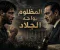 صورة مقال المظلوم يواجه الجلاد