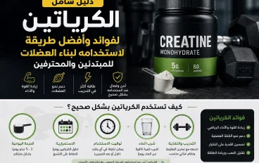 الكرياتين لبناء العضلات: فوائده وطريقة استخدامه الصحيحة للمبتدئين والمحترفين