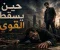 صورة مقال حين يسقط القوي