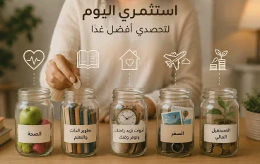 5 أشياء تستحقين استثمار أموالك فيها لتحسين حياتك