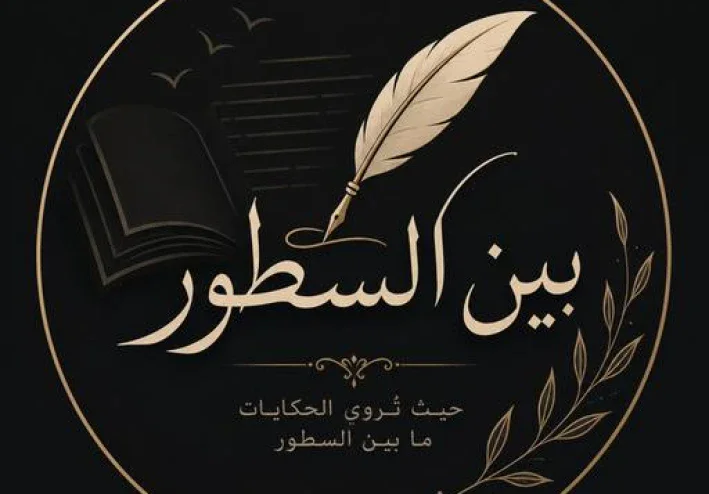 🌷 ما بين السطور.. حكايات لا تُروى