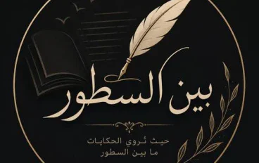 🌷 ما بين السطور.. حكايات لا تُروى