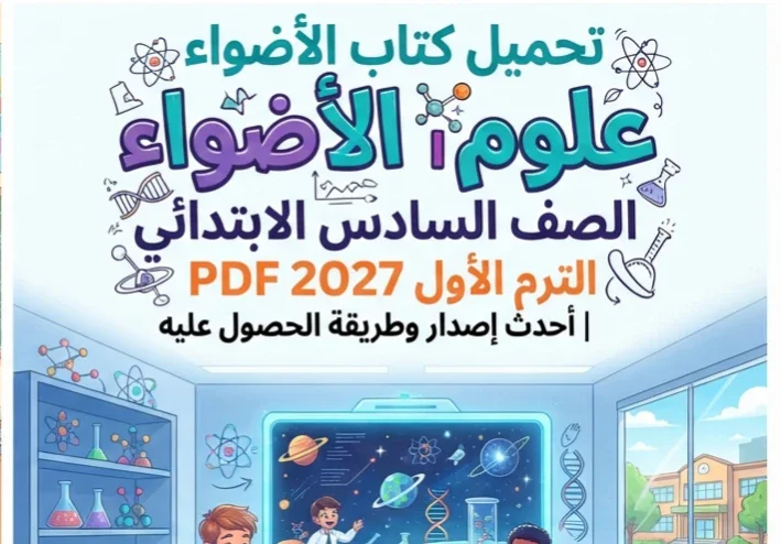 📗 تحميل كتاب الأضواء علوم الصف السادس الابتدائي الترم الأول 2027 PDF | أحدث إصدار وطريقة الحصول عليه