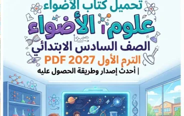 📗 تحميل كتاب الأضواء علوم الصف السادس الابتدائي الترم الأول 2027 PDF | أحدث إصدار وطريقة الحصول عليه