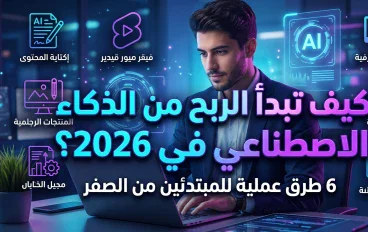 كيف تبدأ الربح من الذكاء الاصطناعي في 2026؟ 6 طرق عملية ربح. للمبتدئين من الصفر!  