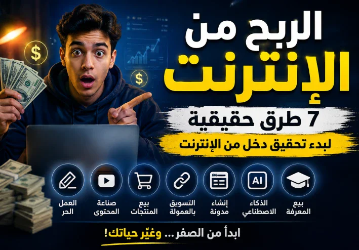 الربح من الإنترنت: فرصة حقيقية للجميع