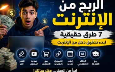 الربح من الإنترنت: فرصة حقيقية للجميع
