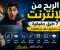 صورة مقال الربح من الإنترنت: فرصة حقيقية للجميع