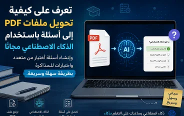 كيفية تحويل PDF إلى أسئلة بالذكاء الاصطناعي مجانًا للطلاب