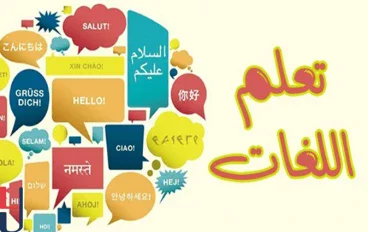 تعلم اللغات الأجنبية: خطوات عملية لتحسين المهارات وبناء عادة يومية تساعدك على التحدث بثقة ووضوح حقًا