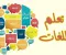 صورة مقال تعلم اللغات الأجنبية: خطوات عملية لتحسين المهارات وبناء عادة يومية تساعدك على التحدث بثقة ووضوح حقًا