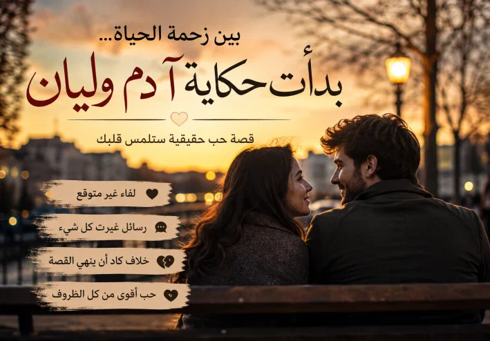 "بين زحمة الحياة.. بدأت حكاية آدم وليان"