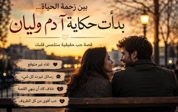 "بين زحمة الحياة.. بدأت حكاية آدم وليان"