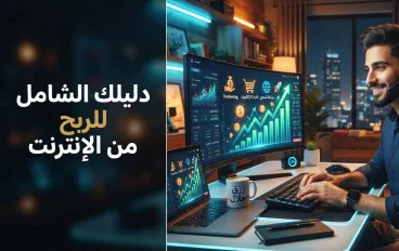 الربح من الإنترنت: أهم الطرق والفرص لبناء مصدر دخل رقمي