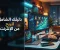 صورة مقال الربح من الإنترنت: أهم الطرق والفرص لبناء مصدر دخل رقمي