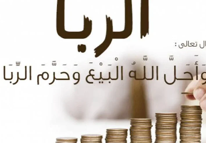 الربا في الإسلام.. لماذا حرمه الله وما خطورته على المجتمع؟