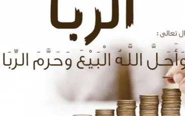 الربا في الإسلام.. لماذا حرمه الله وما خطورته على المجتمع؟