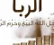 صورة مقال الربا في الإسلام.. لماذا حرمه الله وما خطورته على المجتمع؟