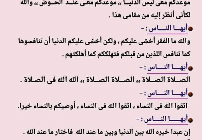 اخر كلمات الرسول صلى الله عليه وسلم