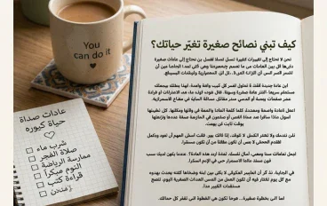 كيف تبني عادات صغيرة تغيّر حياتك؟