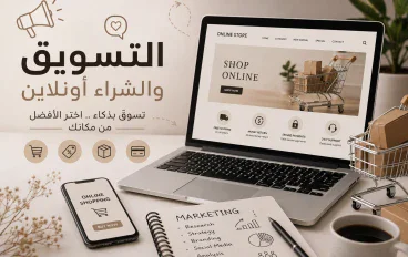 الشراء والبيع أونلاين: دليلك للشراء الذكي والبيع الناجح بأمان