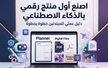 كيف تصنع أول منتج رقمي باستخدام الذكاء الاصطناعي وتبيعه على الإنترنت؟   