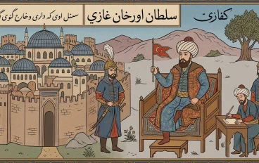 السلطان أورخان غازي: المؤسس الحقيقي للدولة العثمانية وباني هياكلها الأولى