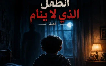الطفل الذي لا ينام... والبيت الذي يخفي سراً مرعباً 