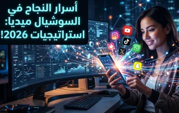 السوشيال ميديا: قوة العصر الرقمي وتأثيرها على حياتنا
