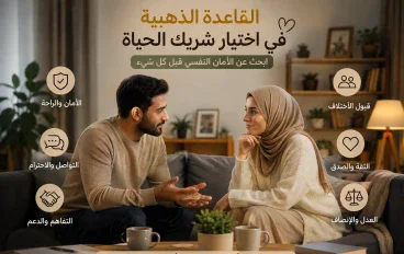 👑 القاعدة الذهبية في اختيار شريك الحياة