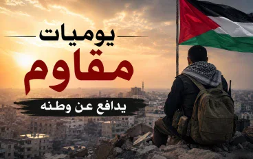 يوميات مقاتل ،يدافع عن وطنه 