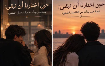 حين اخترنا ان نبقى.. 