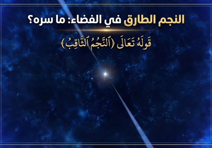 ألنجم الطارق في الفضاء و ما سره؟  و تفسير في قوله تعالى (ألنجم الثاقب) بين القرآن والعلم